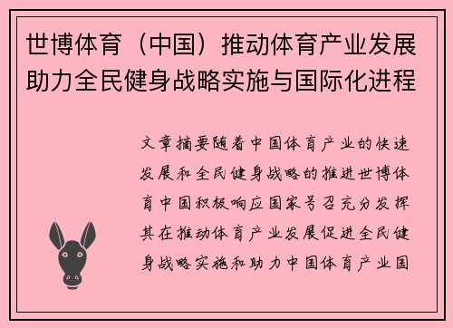 世博体育（中国）推动体育产业发展助力全民健身战略实施与国际化进程