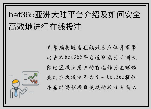 bet365亚洲大陆平台介绍及如何安全高效地进行在线投注