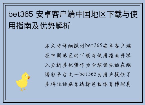 bet365 安卓客户端中国地区下载与使用指南及优势解析