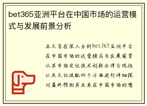 bet365亚洲平台在中国市场的运营模式与发展前景分析