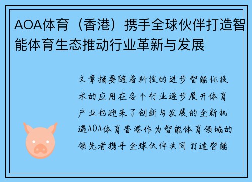 AOA体育（香港）携手全球伙伴打造智能体育生态推动行业革新与发展