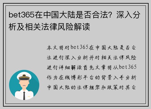 bet365在中国大陆是否合法？深入分析及相关法律风险解读