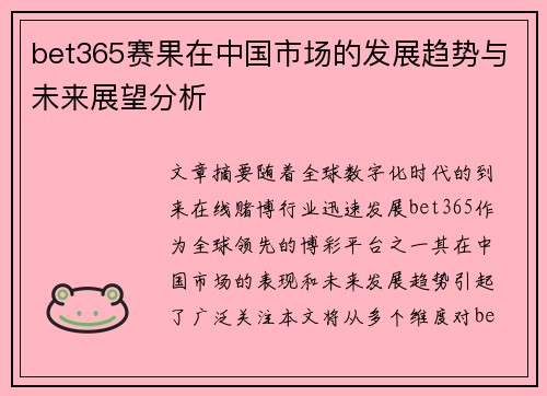 bet365赛果在中国市场的发展趋势与未来展望分析