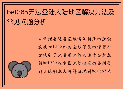 bet365无法登陆大陆地区解决方法及常见问题分析