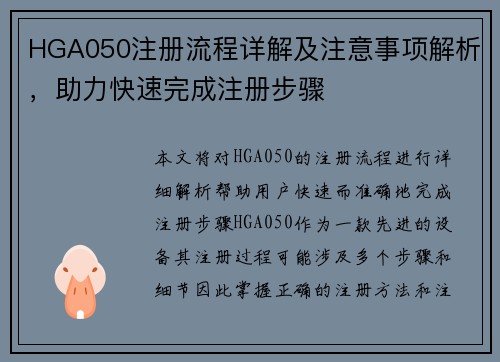 HGA050注册流程详解及注意事项解析，助力快速完成注册步骤
