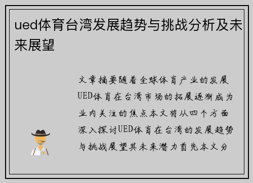 ued体育台湾发展趋势与挑战分析及未来展望
