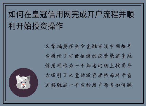 如何在皇冠信用网完成开户流程并顺利开始投资操作