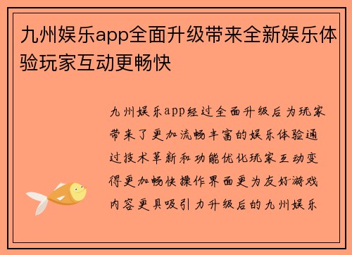 九州娱乐app全面升级带来全新娱乐体验玩家互动更畅快