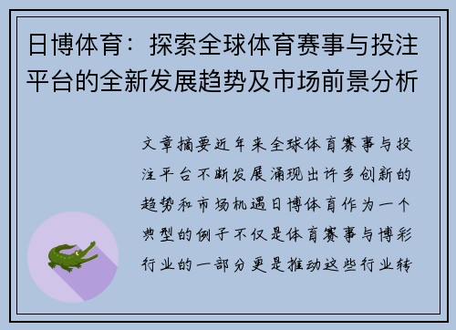 日博体育：探索全球体育赛事与投注平台的全新发展趋势及市场前景分析