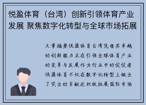 悦盈体育（台湾）创新引领体育产业发展 聚焦数字化转型与全球市场拓展