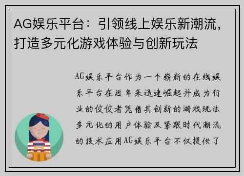 AG娱乐平台：引领线上娱乐新潮流，打造多元化游戏体验与创新玩法