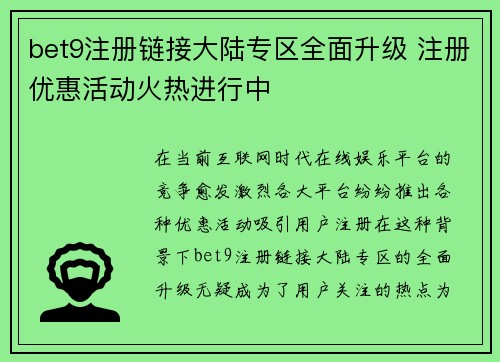 bet9注册链接大陆专区全面升级 注册优惠活动火热进行中