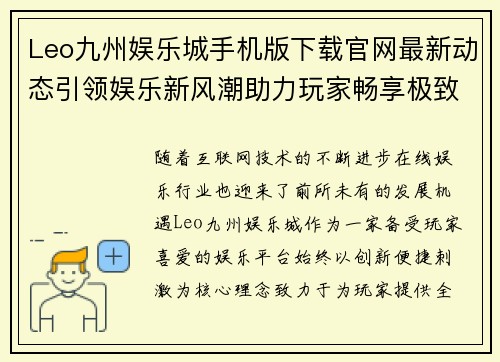Leo九州娱乐城手机版下载官网最新动态引领娱乐新风潮助力玩家畅享极致体验