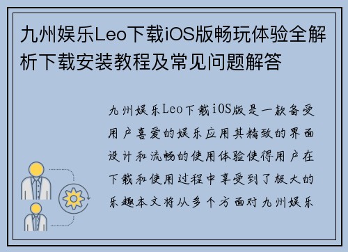 九州娱乐Leo下载iOS版畅玩体验全解析下载安装教程及常见问题解答