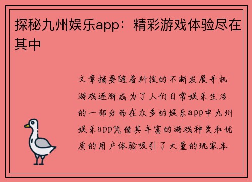 探秘九州娱乐app：精彩游戏体验尽在其中