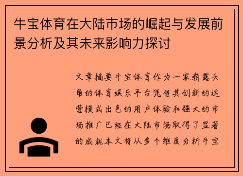 牛宝体育在大陆市场的崛起与发展前景分析及其未来影响力探讨