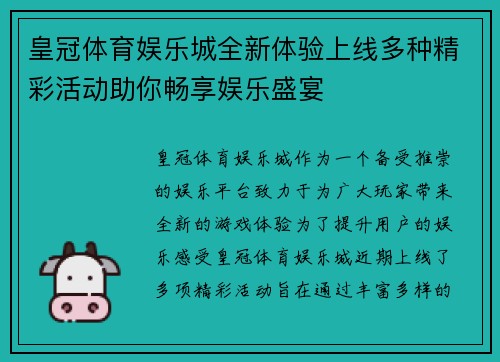 皇冠体育娱乐城全新体验上线多种精彩活动助你畅享娱乐盛宴