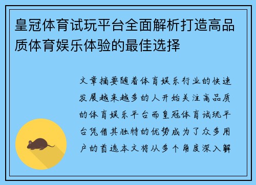 皇冠体育试玩平台全面解析打造高品质体育娱乐体验的最佳选择