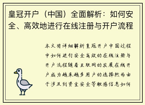 皇冠开户（中国）全面解析：如何安全、高效地进行在线注册与开户流程