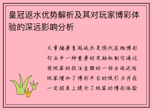 皇冠返水优势解析及其对玩家博彩体验的深远影响分析