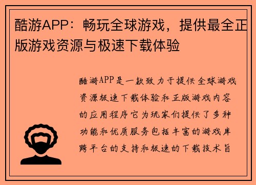 酷游APP：畅玩全球游戏，提供最全正版游戏资源与极速下载体验