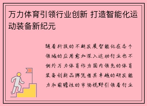万力体育引领行业创新 打造智能化运动装备新纪元