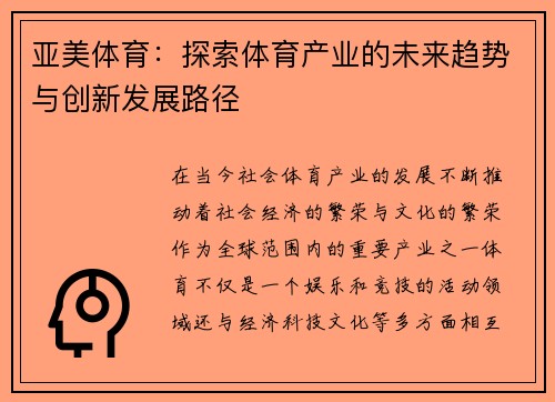亚美体育：探索体育产业的未来趋势与创新发展路径