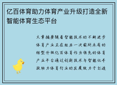 亿百体育助力体育产业升级打造全新智能体育生态平台