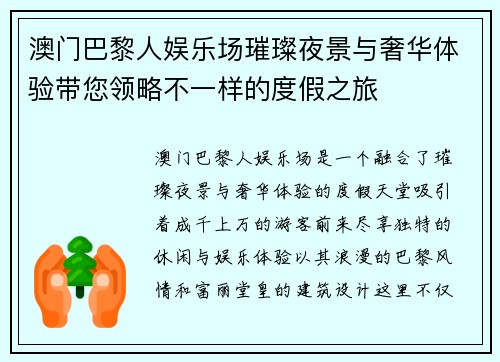 澳门巴黎人娱乐场璀璨夜景与奢华体验带您领略不一样的度假之旅