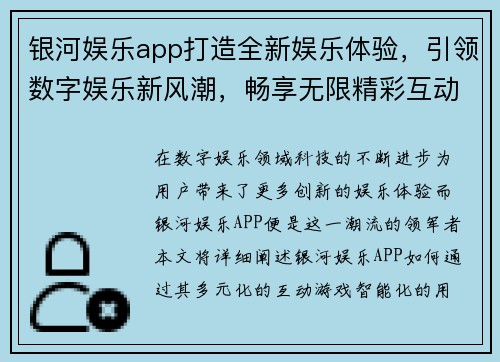 银河娱乐app打造全新娱乐体验，引领数字娱乐新风潮，畅享无限精彩互动游戏