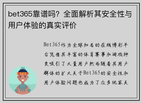 bet365靠谱吗？全面解析其安全性与用户体验的真实评价