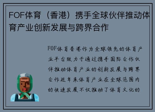 FOF体育（香港）携手全球伙伴推动体育产业创新发展与跨界合作