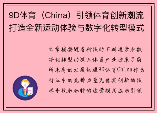9D体育（China）引领体育创新潮流 打造全新运动体验与数字化转型模式