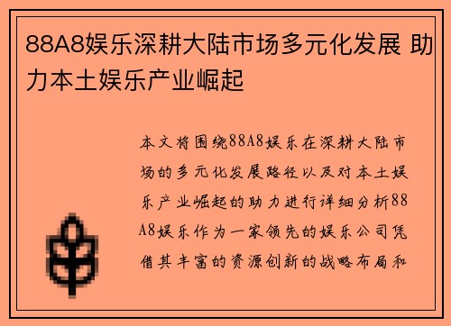 88A8娱乐深耕大陆市场多元化发展 助力本土娱乐产业崛起