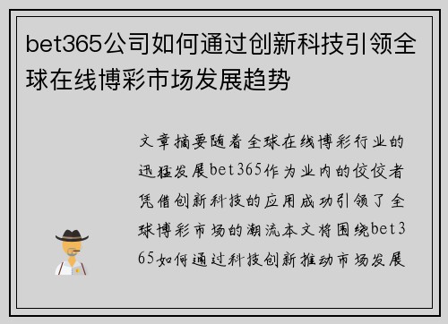 bet365公司如何通过创新科技引领全球在线博彩市场发展趋势