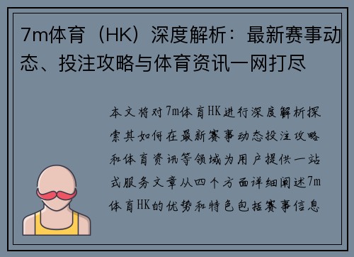 7m体育（HK）深度解析：最新赛事动态、投注攻略与体育资讯一网打尽
