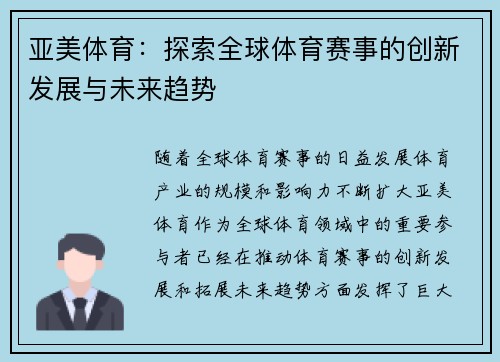 亚美体育：探索全球体育赛事的创新发展与未来趋势