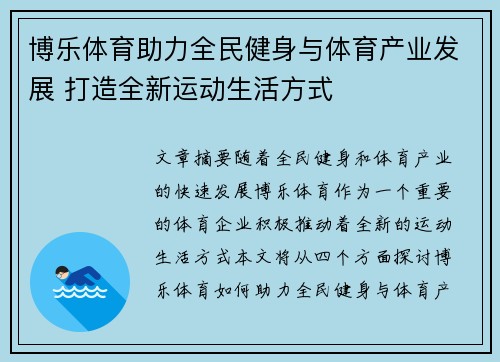博乐体育助力全民健身与体育产业发展 打造全新运动生活方式