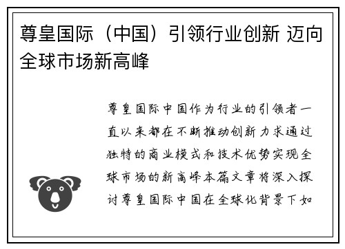 尊皇国际（中国）引领行业创新 迈向全球市场新高峰
