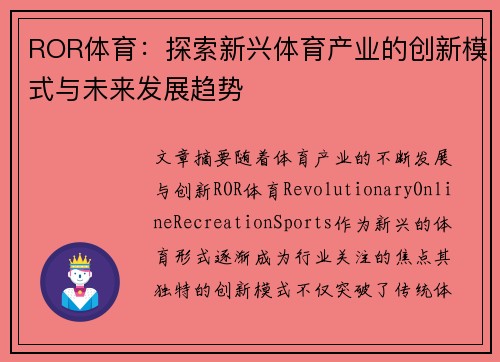 ROR体育：探索新兴体育产业的创新模式与未来发展趋势
