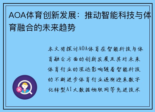AOA体育创新发展：推动智能科技与体育融合的未来趋势