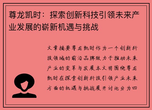 尊龙凯时：探索创新科技引领未来产业发展的崭新机遇与挑战