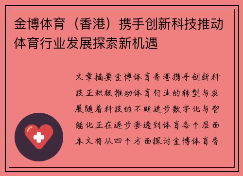 金博体育（香港）携手创新科技推动体育行业发展探索新机遇
