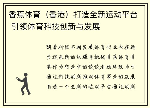 香蕉体育（香港）打造全新运动平台 引领体育科技创新与发展