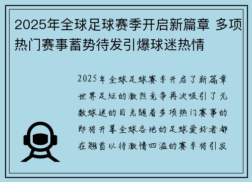 2025年全球足球赛季开启新篇章 多项热门赛事蓄势待发引爆球迷热情