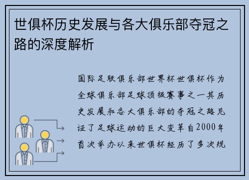 世俱杯历史发展与各大俱乐部夺冠之路的深度解析
