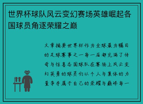世界杯球队风云变幻赛场英雄崛起各国球员角逐荣耀之巅