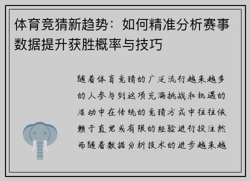 体育竞猜新趋势：如何精准分析赛事数据提升获胜概率与技巧