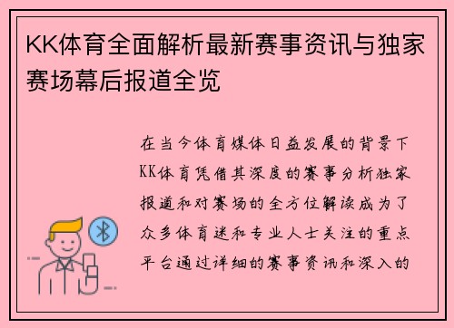 KK体育全面解析最新赛事资讯与独家赛场幕后报道全览