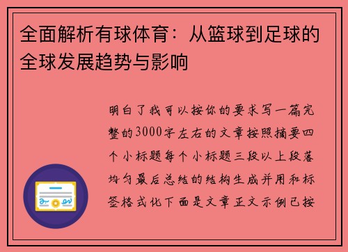 全面解析有球体育：从篮球到足球的全球发展趋势与影响